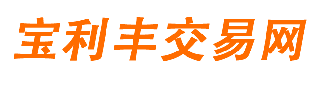 宝利丰交易网网络游戏服务网